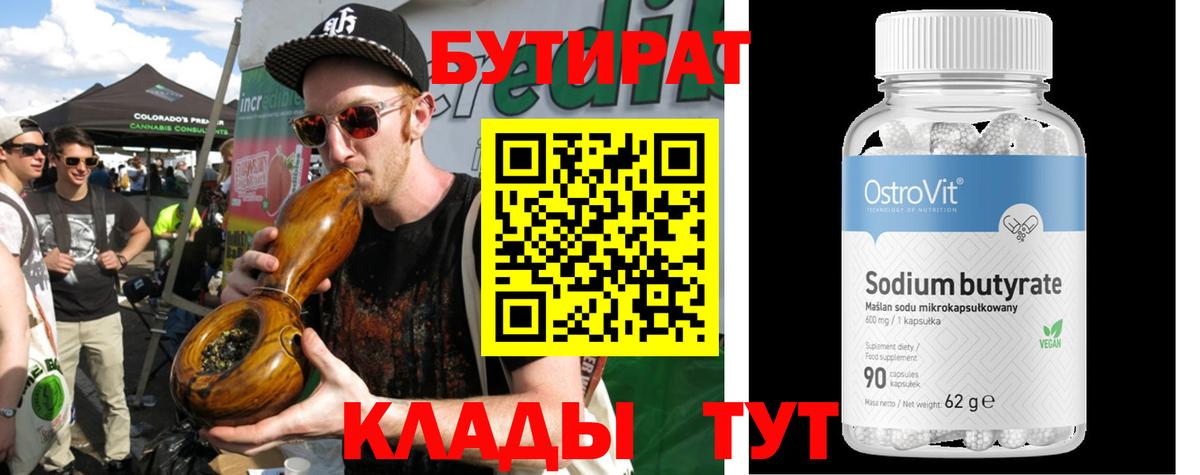 БУТИРАТ Butirat  Вход с VPN  Бутират  Нововоронеж 
