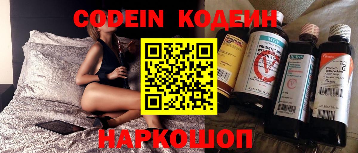 Кодеин Purple Drank Нововоронеж